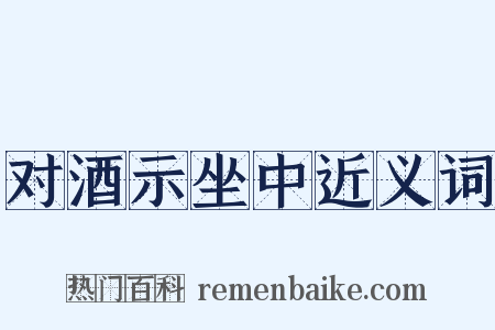 对酒示坐中近义词是什么意思的图片